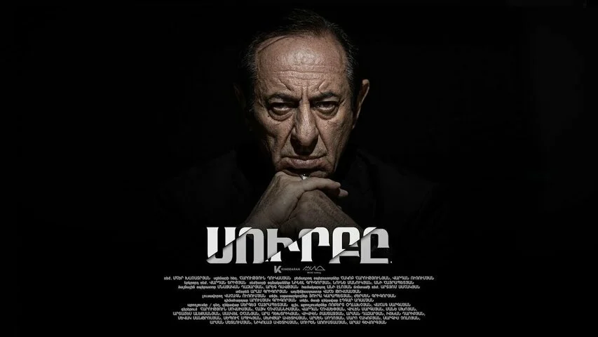 Святой 2023 постер